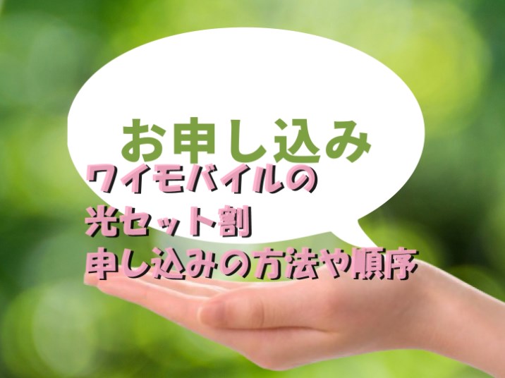 ワイモバイルの光セット割の申し込みの方法や順序を解説